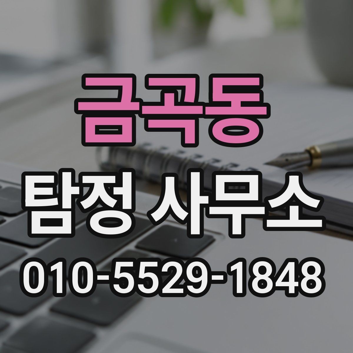 금곡동 탐정 사무소 상담으로 확인할 핵심 정보
