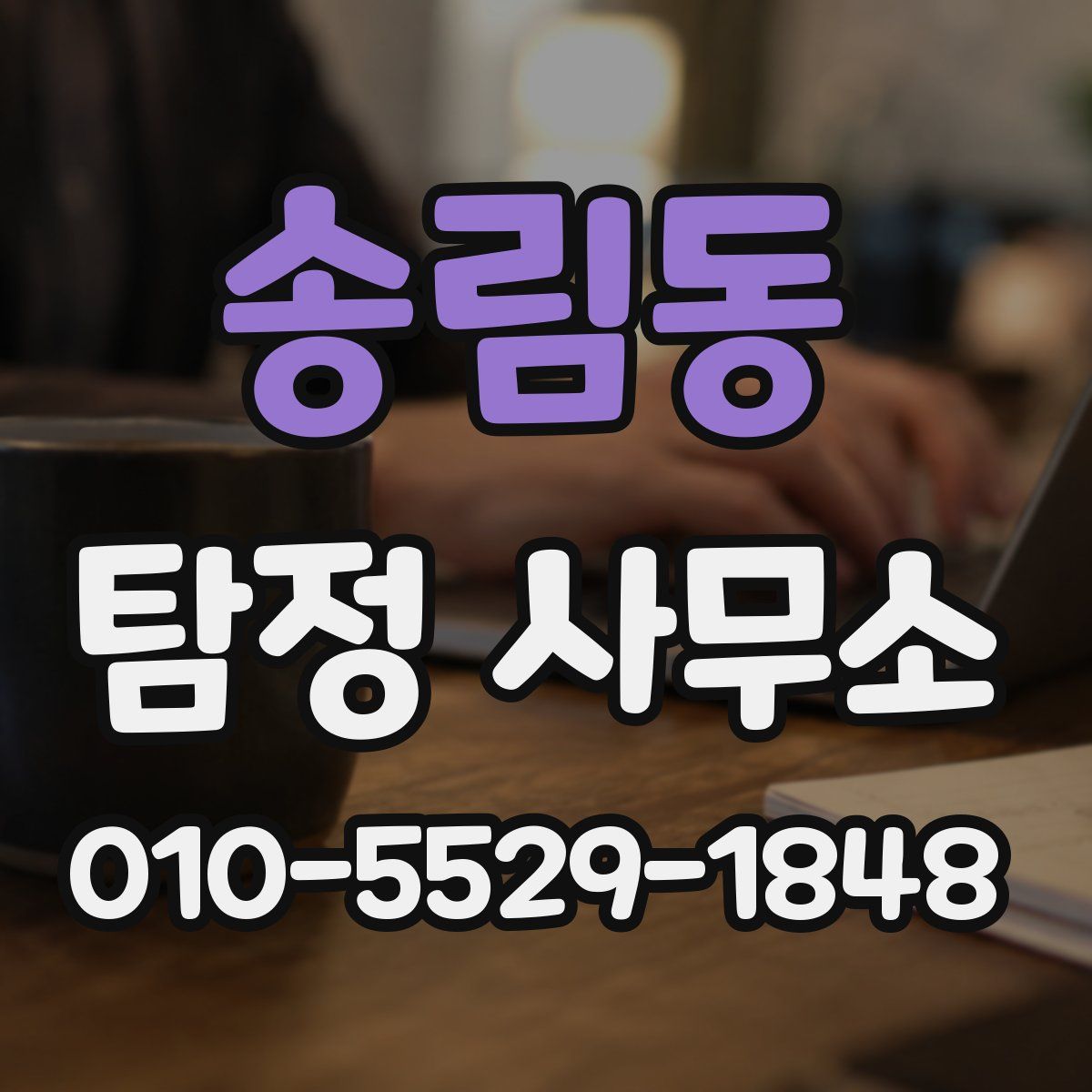 송림동 탐정 사무소