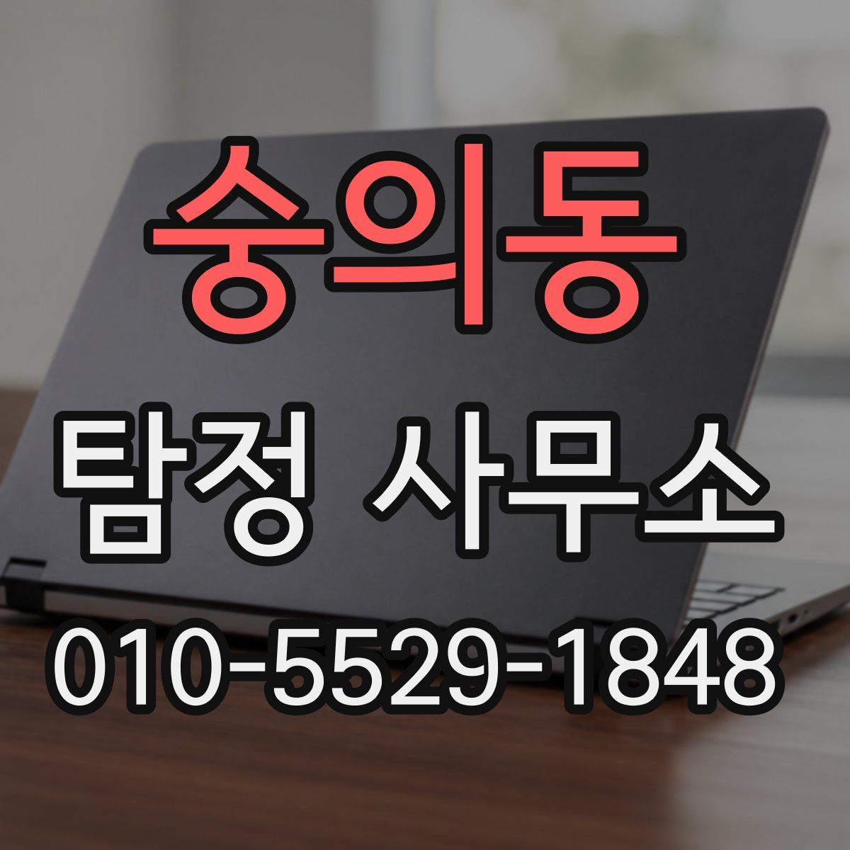 숭의동 탐정 사무소