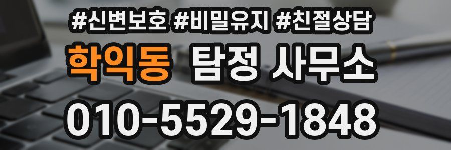 학익동 탐정 사무소