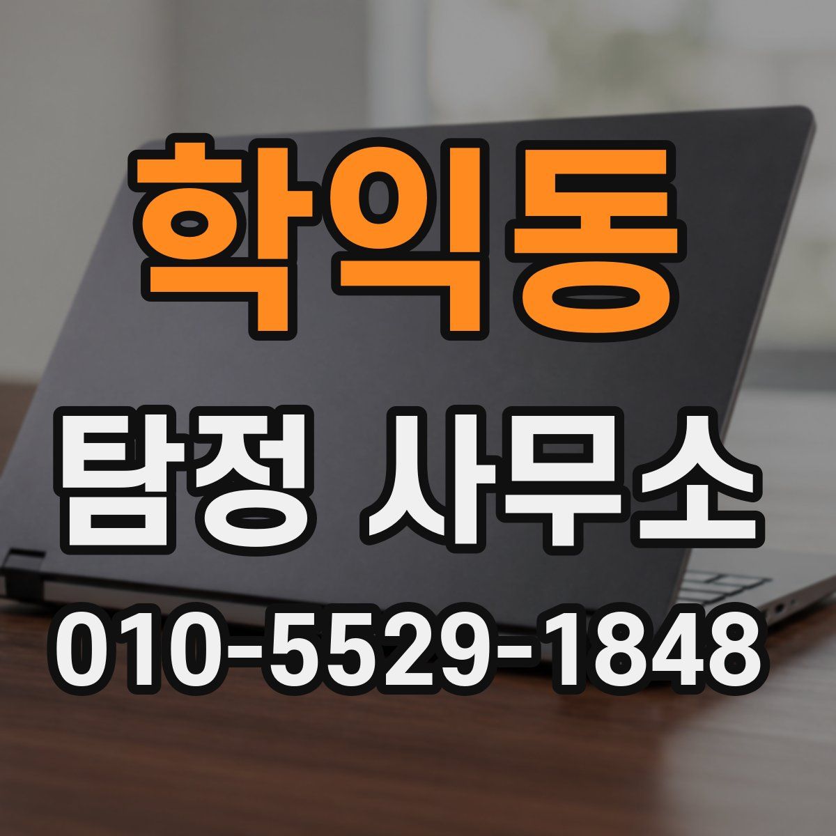 학익동 탐정 사무소