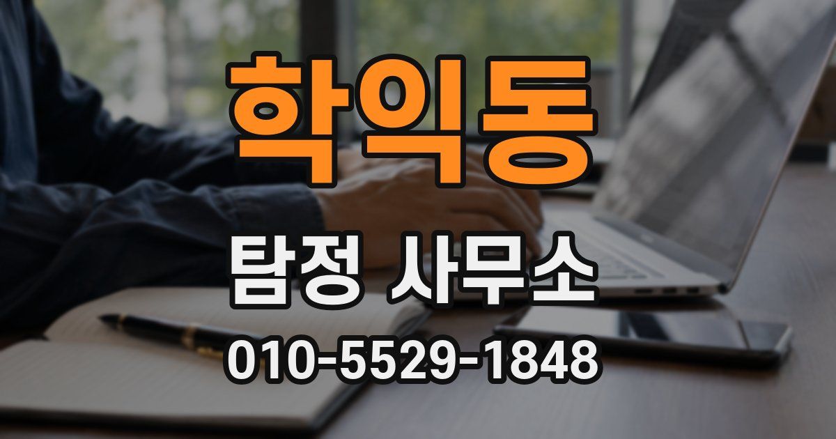 학익동 탐정 사무소