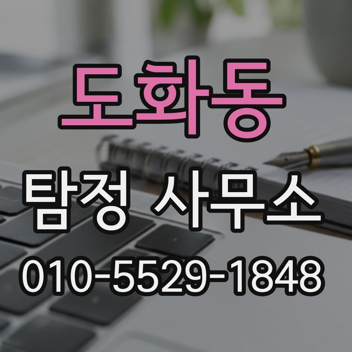 도화동 탐정 사무소 이용 전 꼭 물어봐야 할 질문