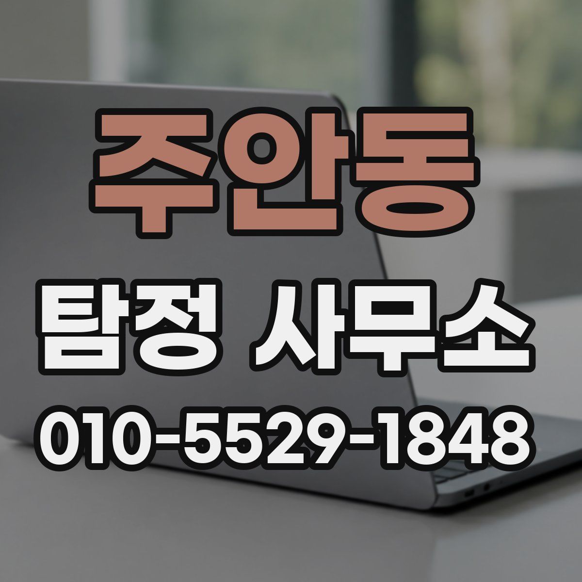 주안동 탐정 사무소