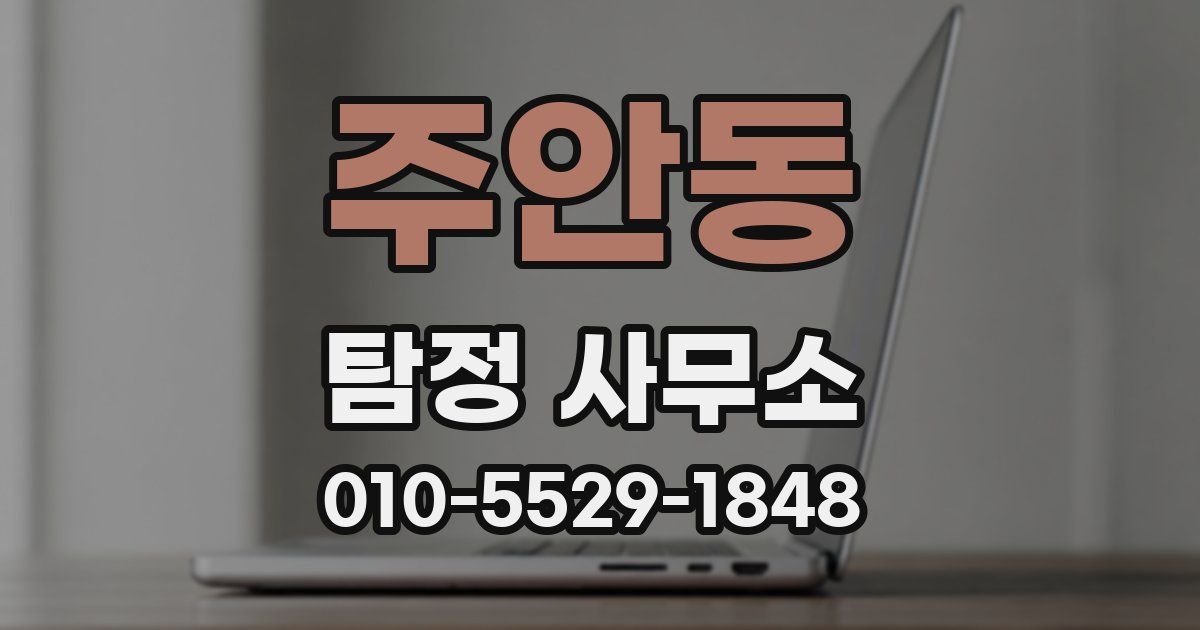 주안동 탐정 사무소