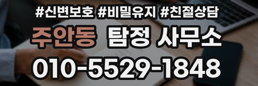 주안동 탐정 사무소