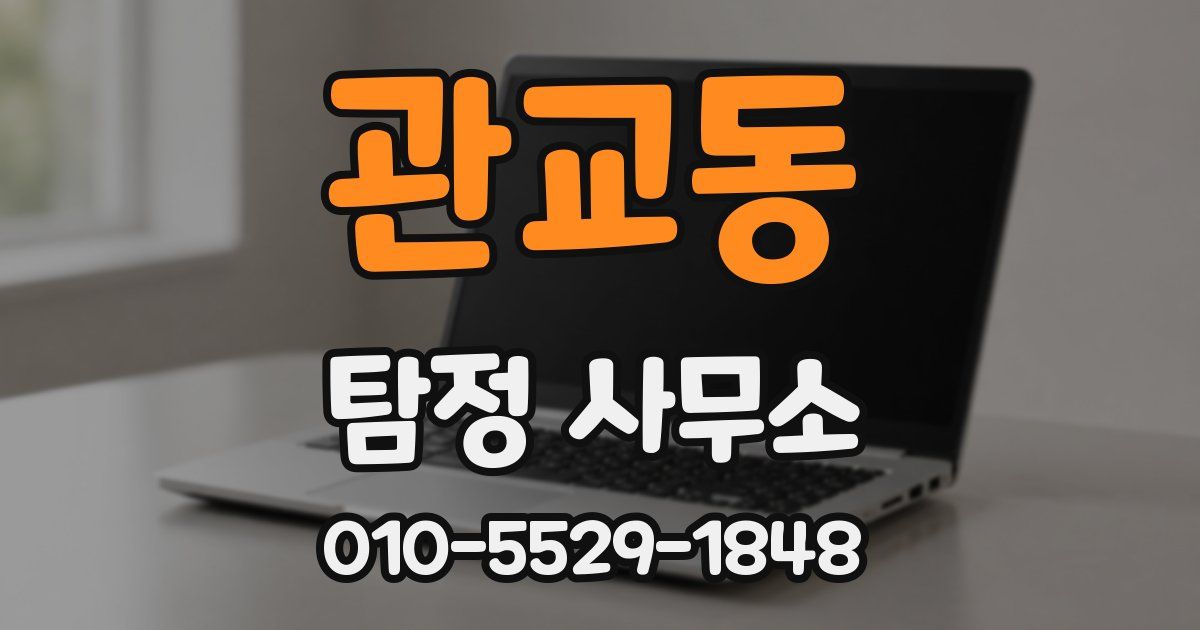관교동 탐정 사무소