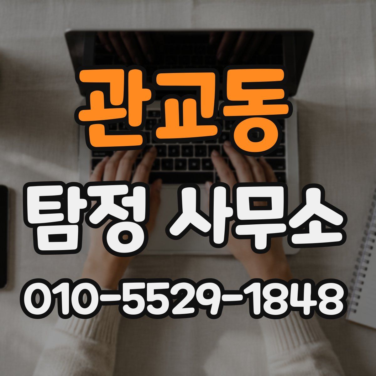 관교동 탐정 사무소