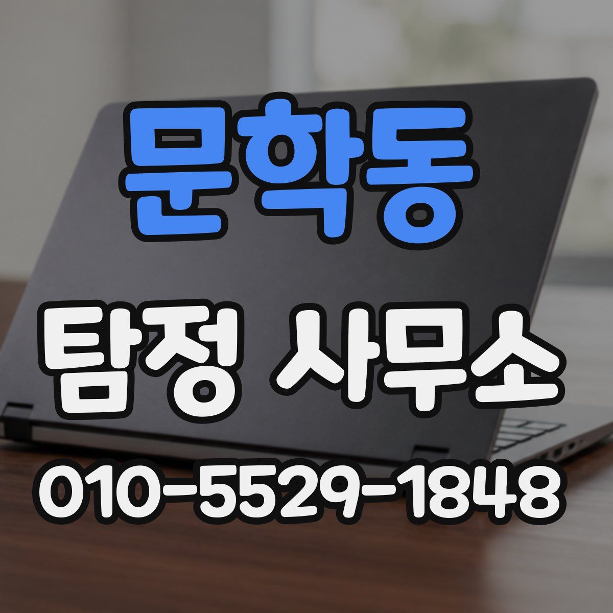 문학동 탐정 사무소