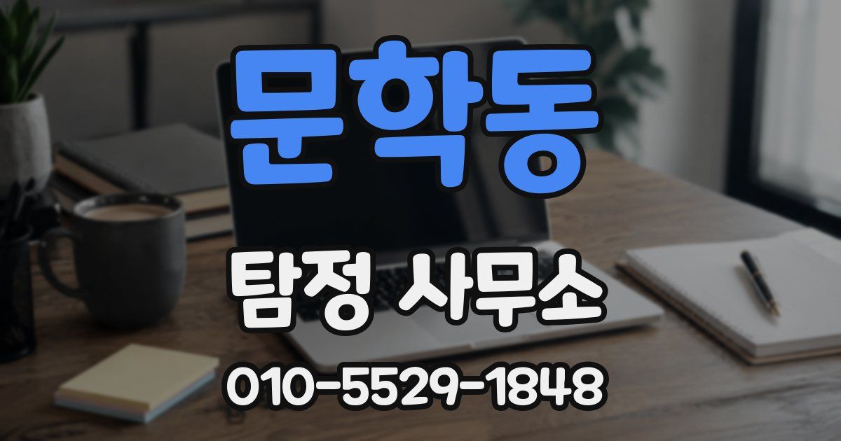 문학동 탐정 사무소