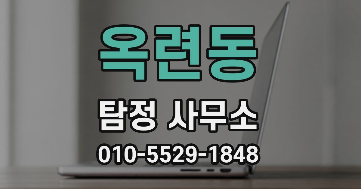 옥련동 탐정 사무소