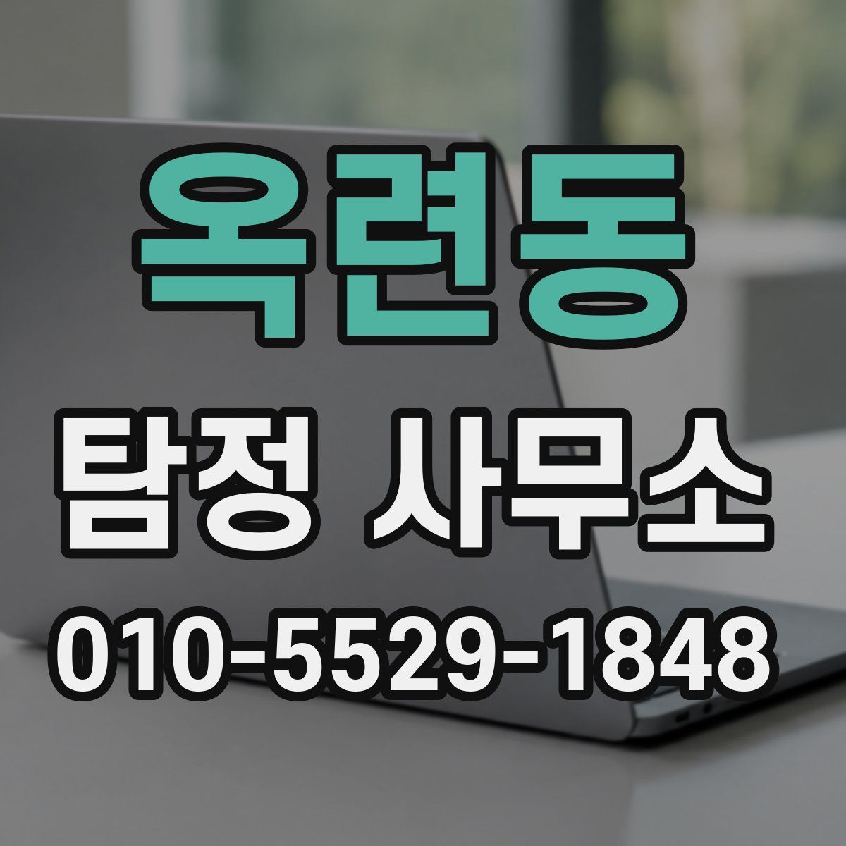 옥련동 탐정 사무소
