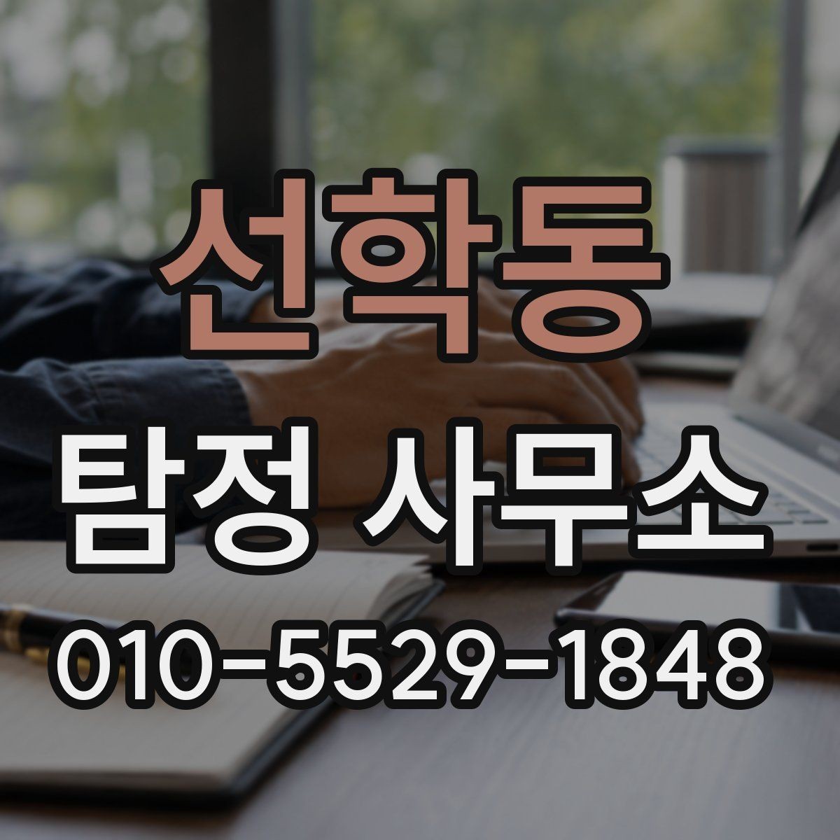선학동 탐정 사무소 상담으로 파악하는 서비스 차이