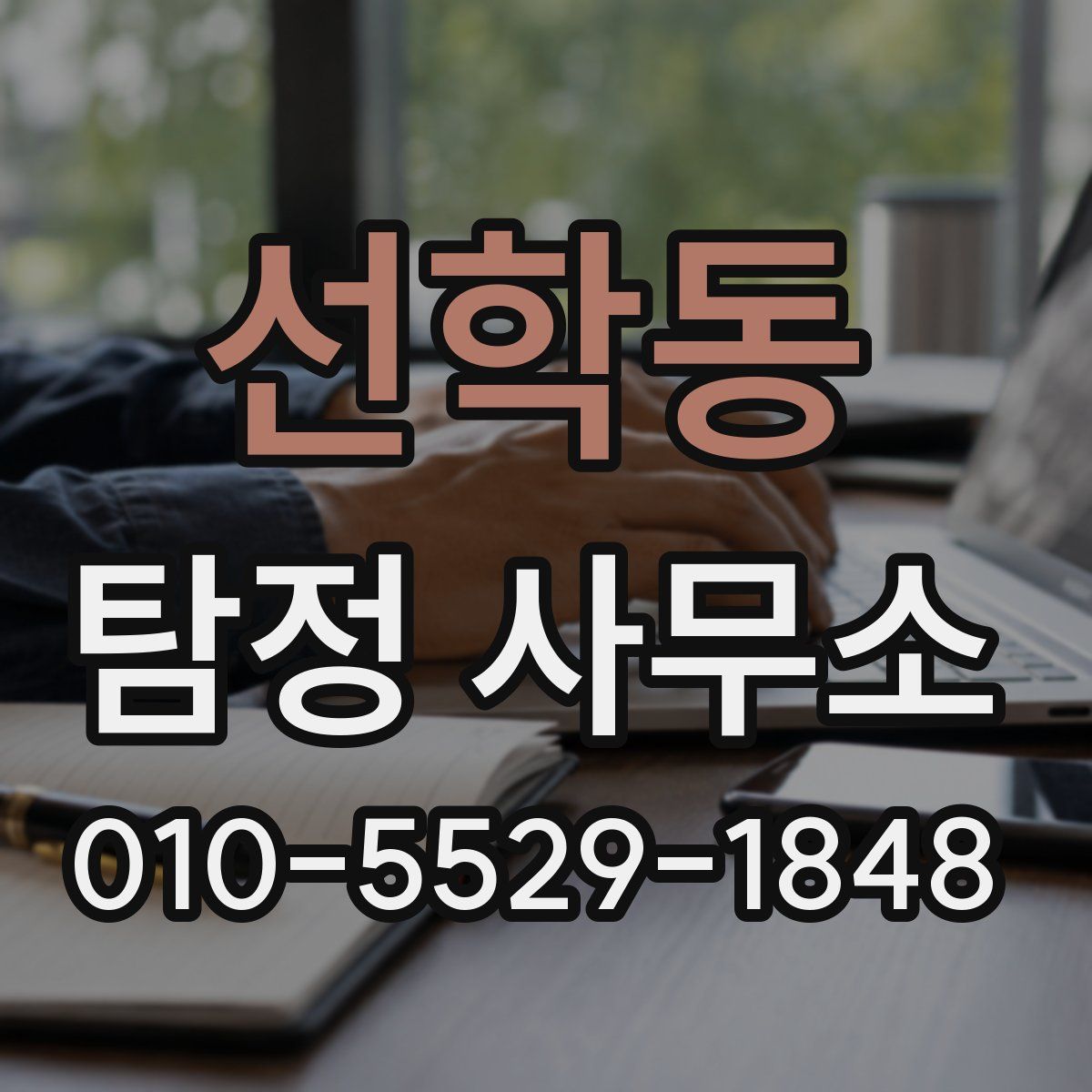 선학동 탐정 사무소