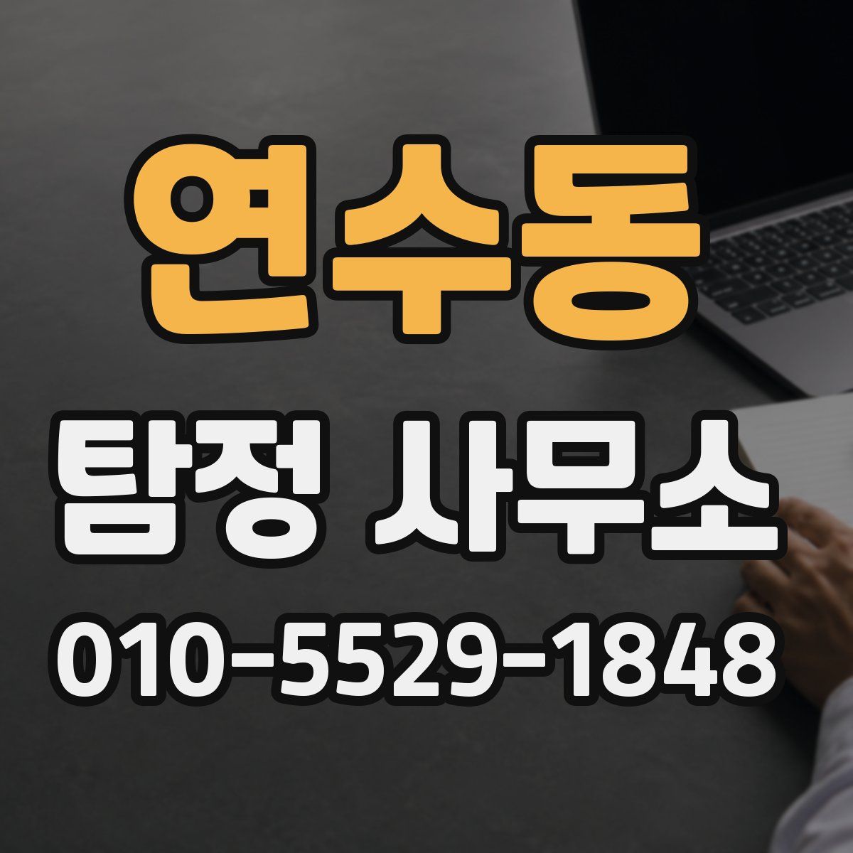 연수동 탐정 사무소