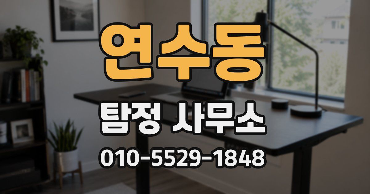 연수동 탐정 사무소