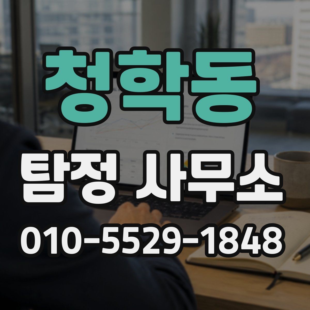 청학동 탐정 사무소 계약과 보안 관리 살펴보기