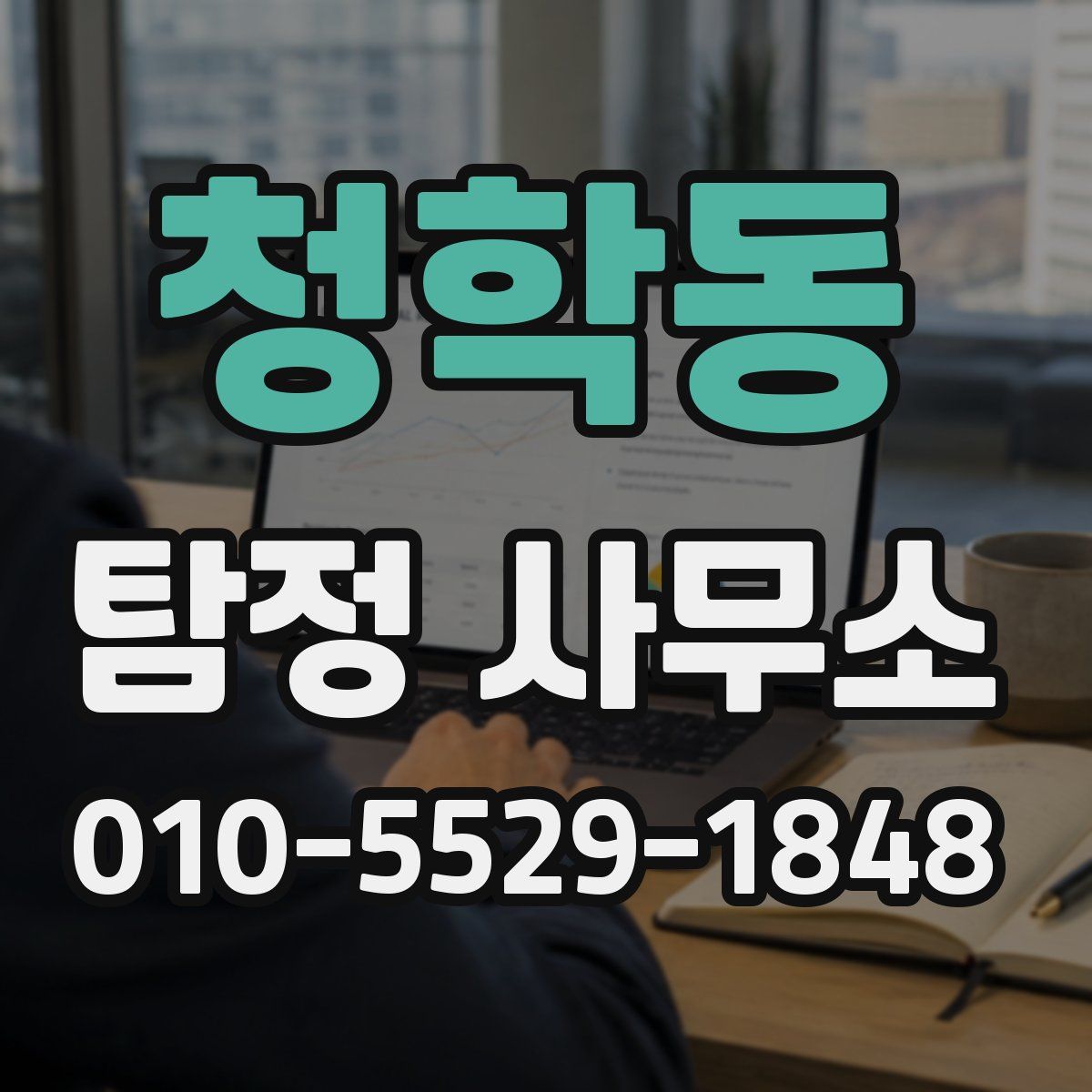 청학동 탐정 사무소