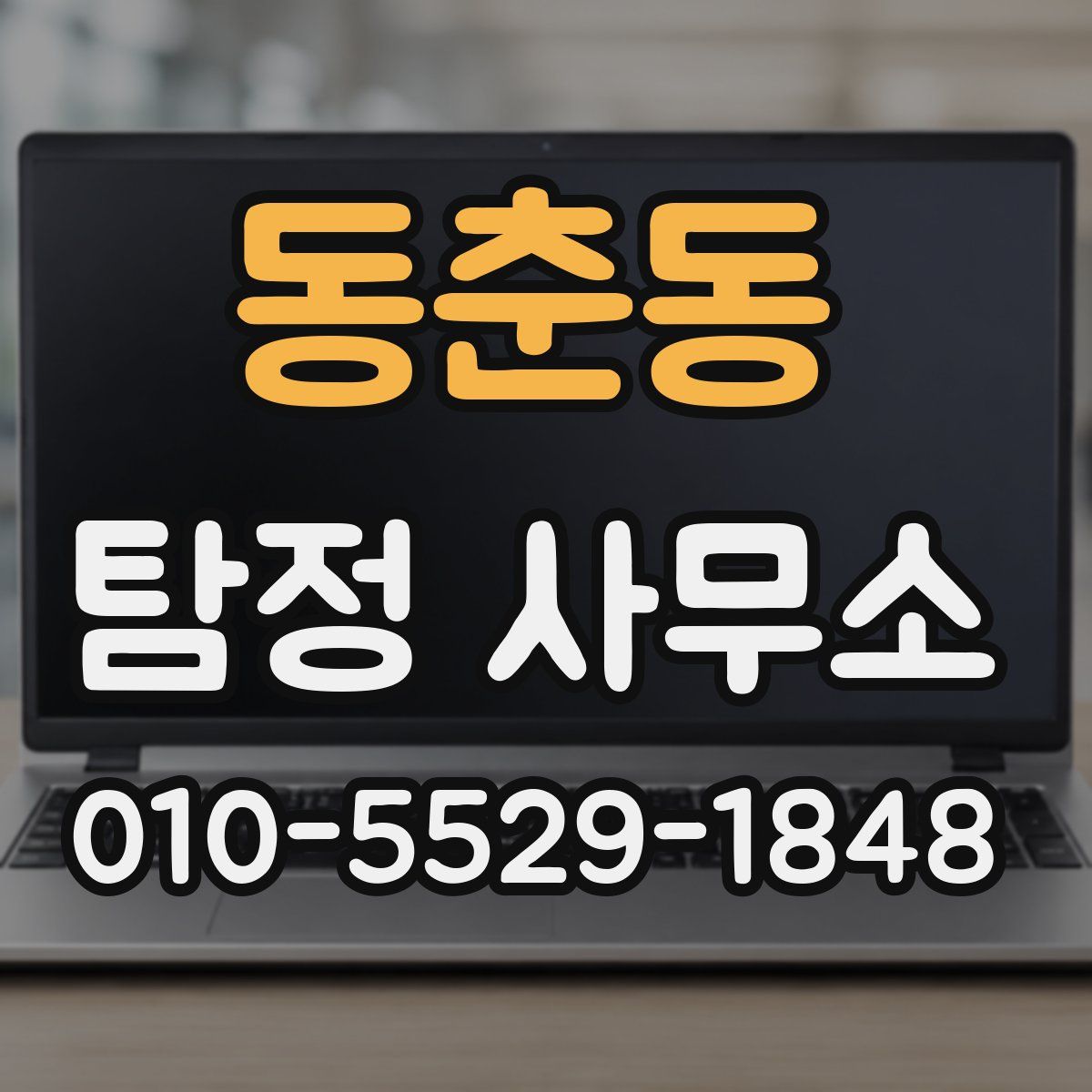 동춘동 탐정 사무소