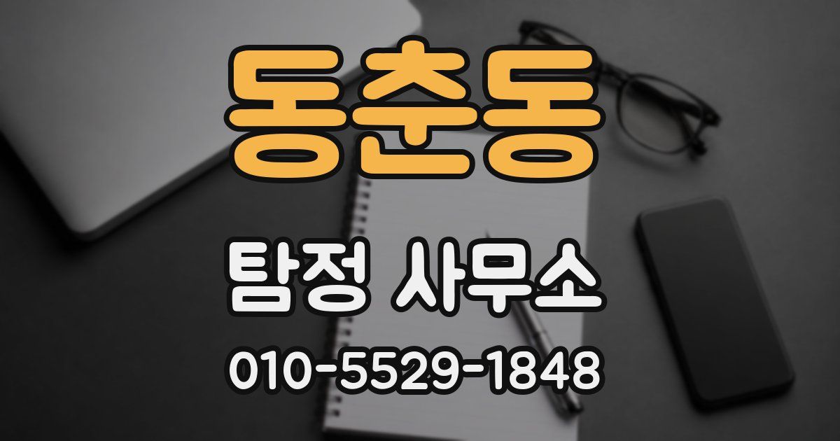 동춘동 탐정 사무소