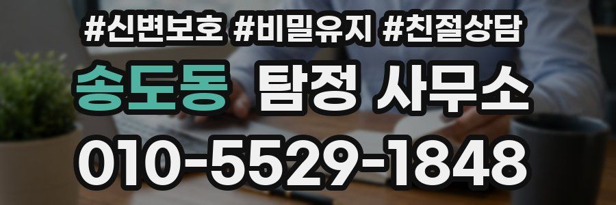 송도동 탐정 사무소