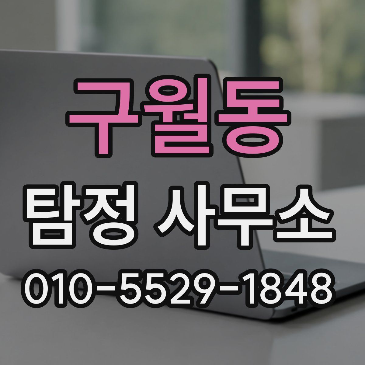 구월동 탐정 사무소