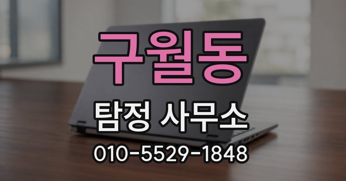 구월동 탐정 사무소
