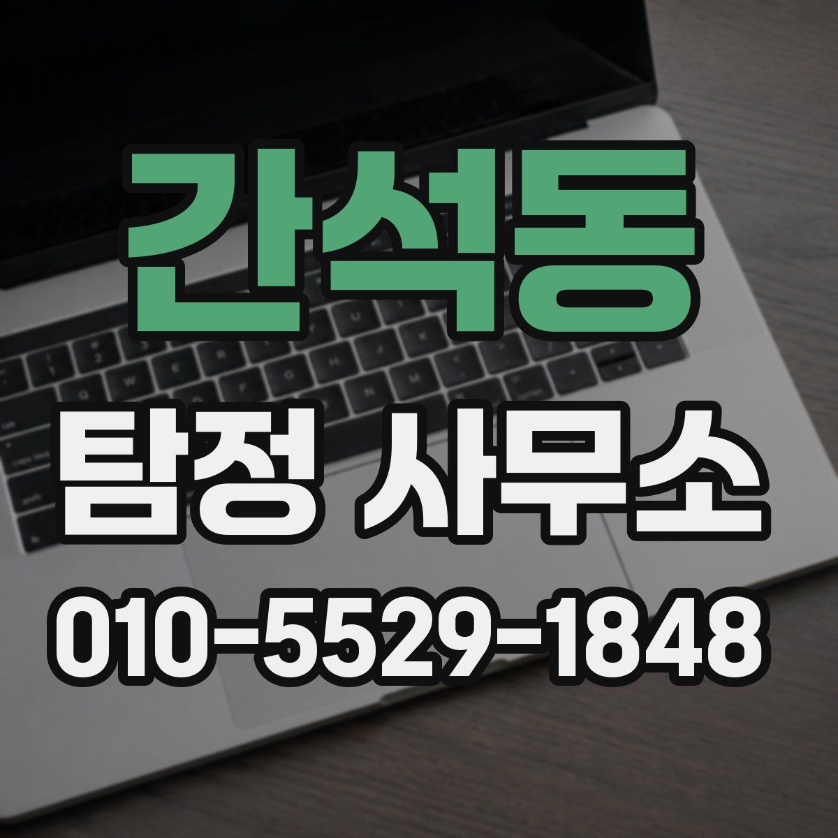 간석동 탐정 사무소