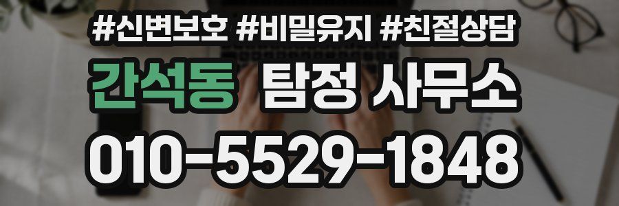 간석동 탐정 사무소