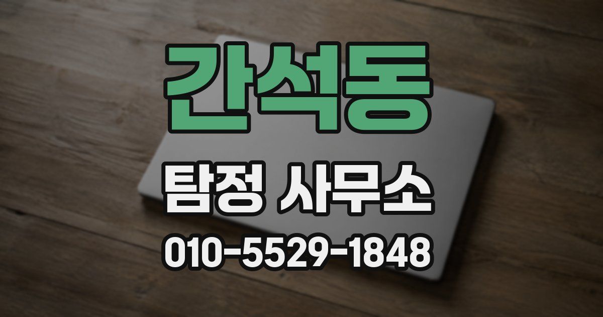 간석동 탐정 사무소