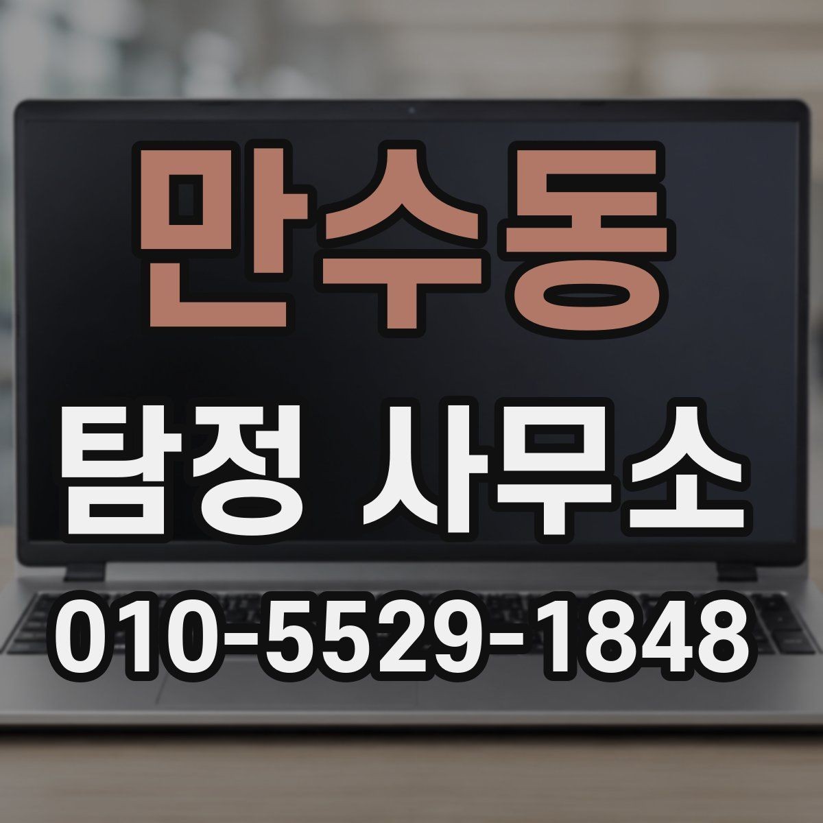 만수동 탐정 사무소 조사 의뢰가 필요한 경우