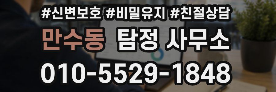 만수동 탐정 사무소