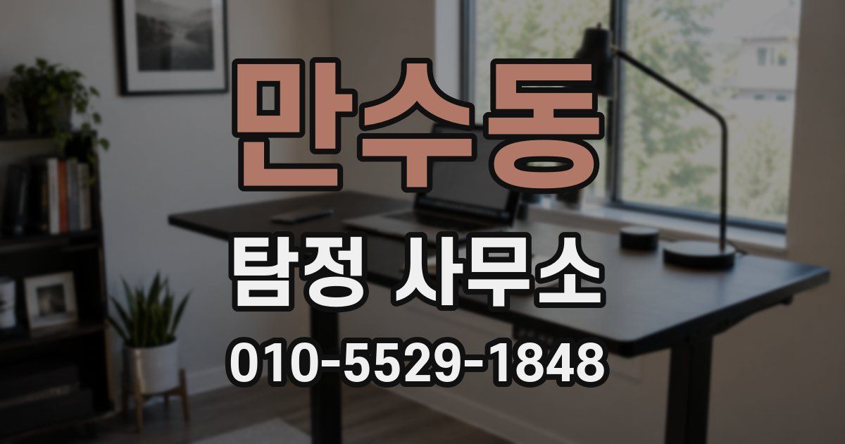 만수동 탐정 사무소