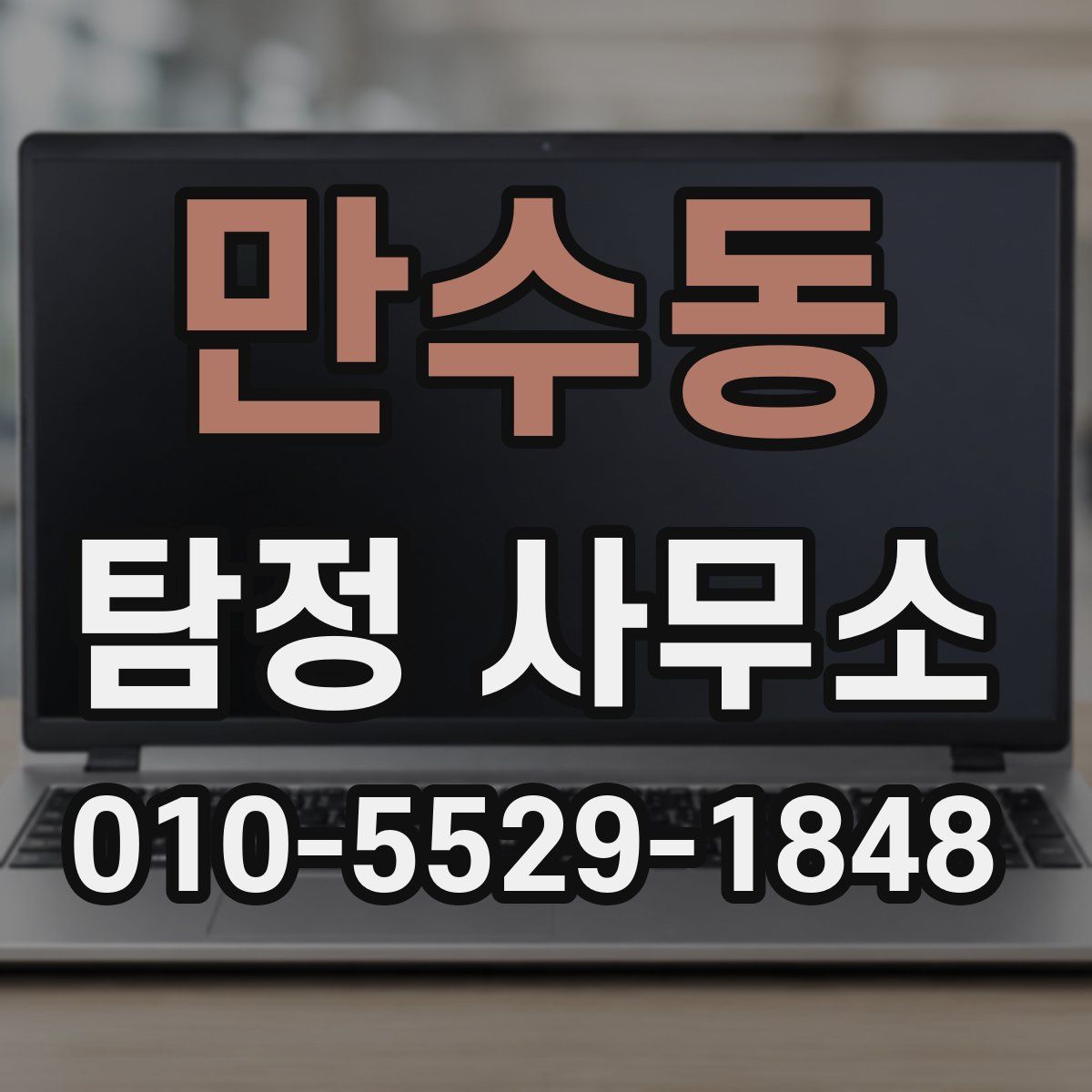 만수동 탐정 사무소