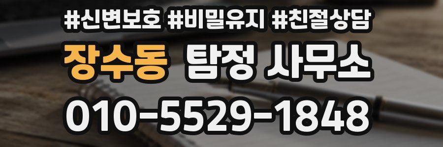 장수동 탐정 사무소