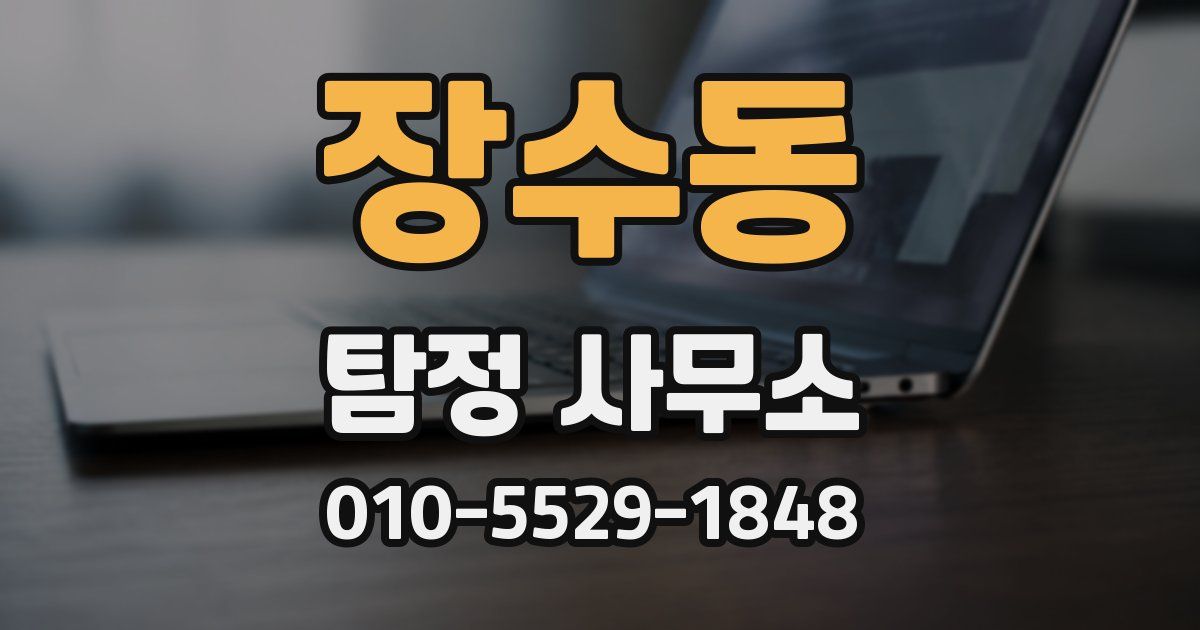 장수동 탐정 사무소