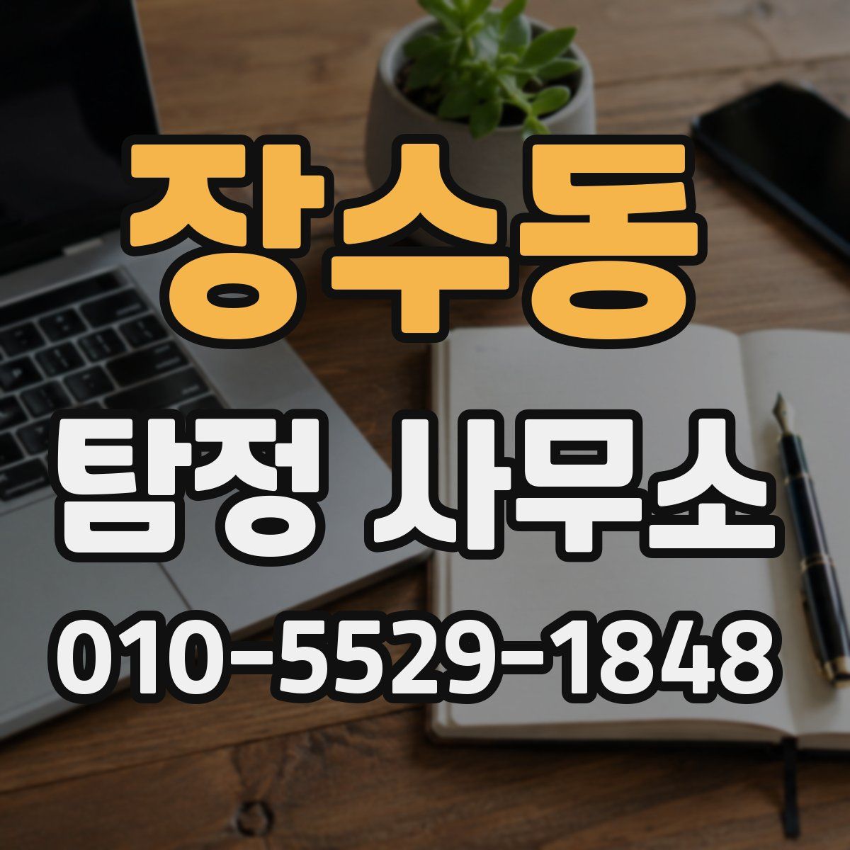 장수동 탐정 사무소