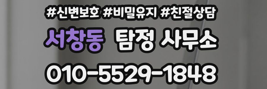 서창동 탐정 사무소