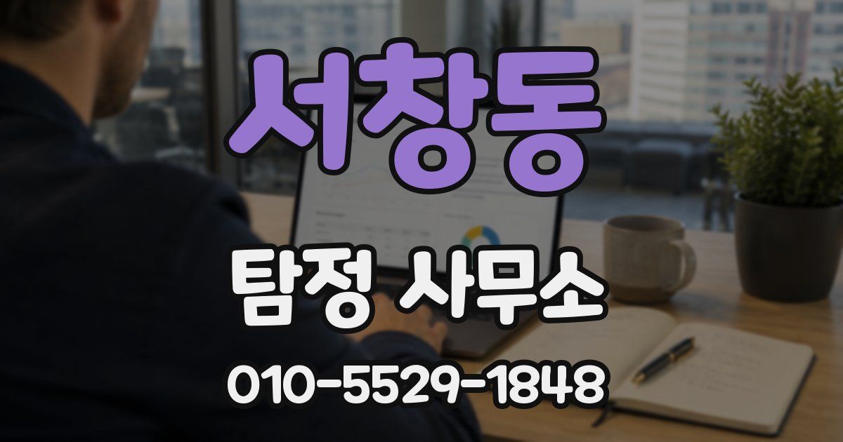 서창동 탐정 사무소