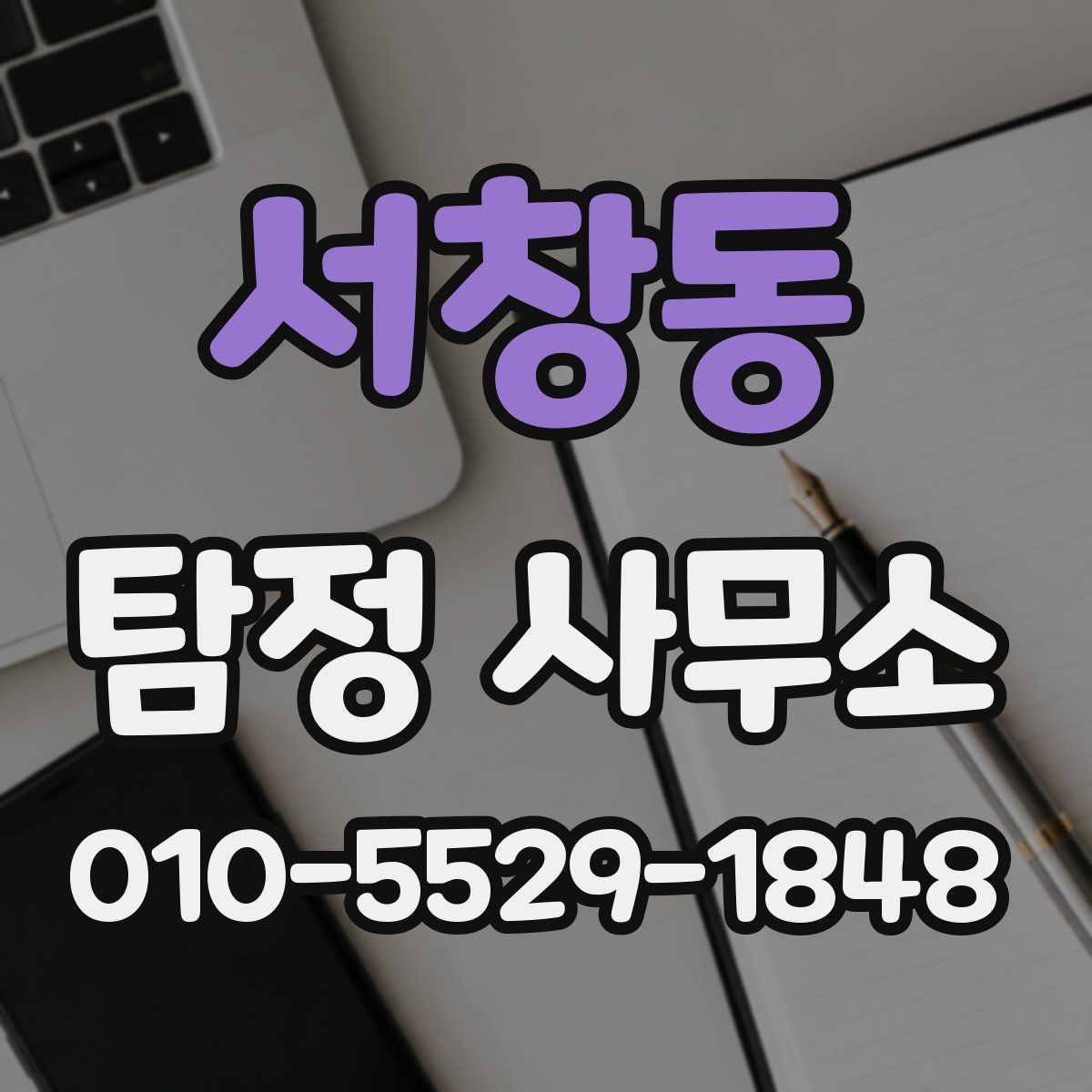 서창동 탐정 사무소