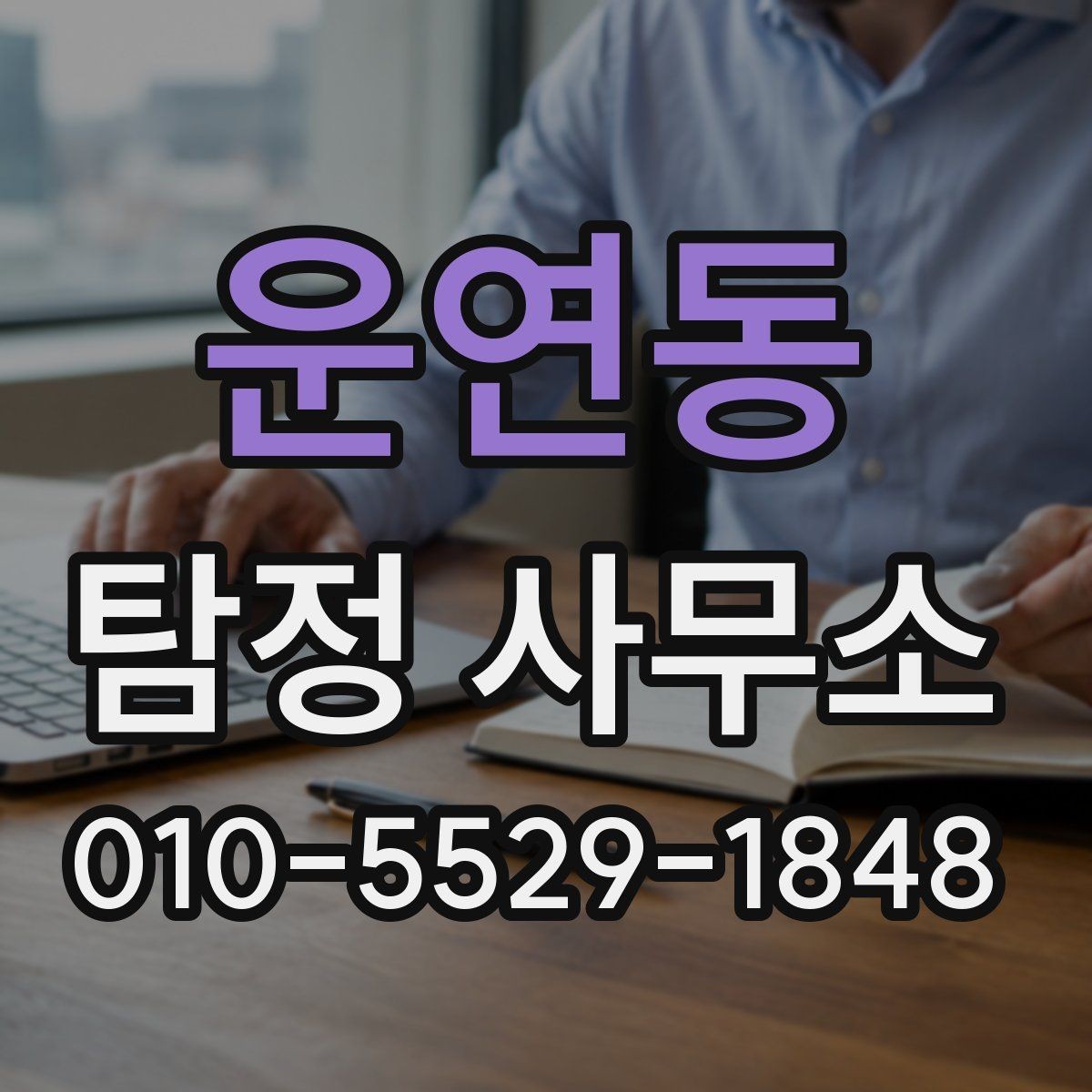 운연동 탐정 사무소 상담 준비를 쉽게 하는 방법