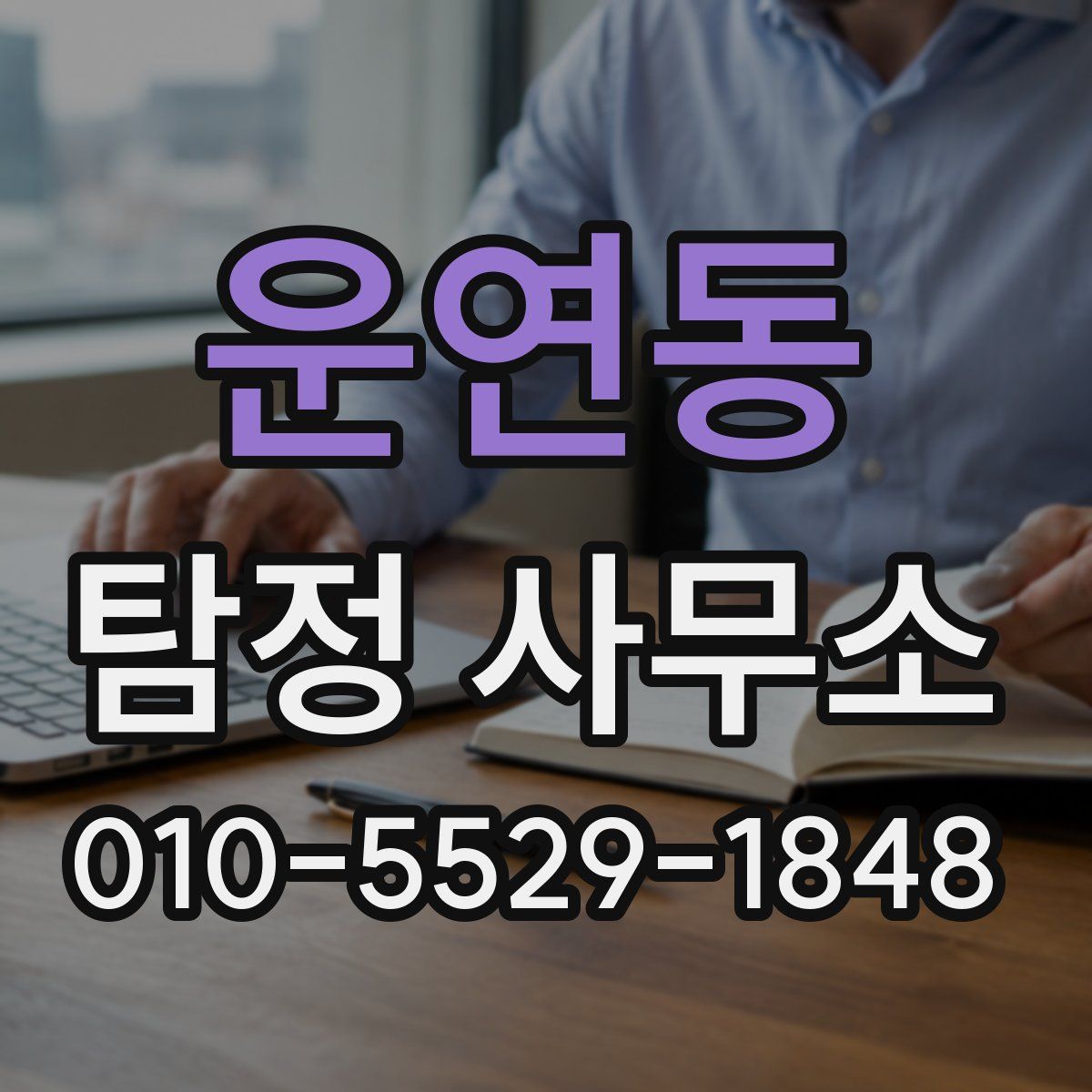 운연동 탐정 사무소