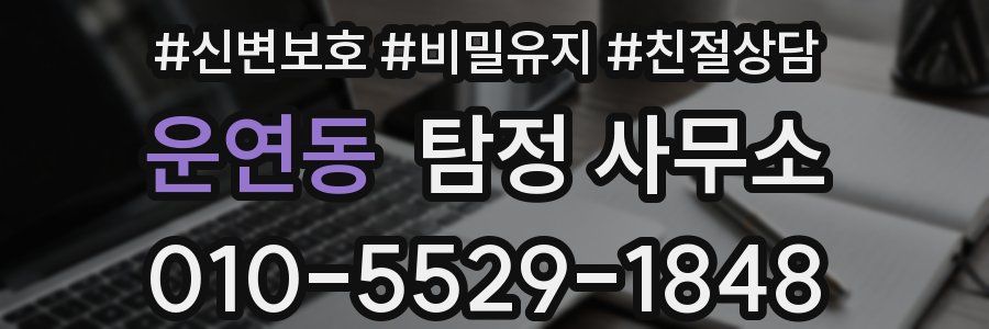 운연동 탐정 사무소