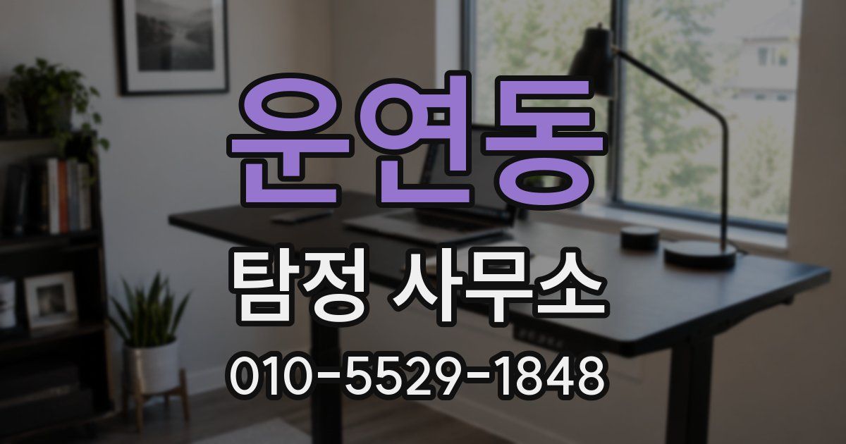 운연동 탐정 사무소