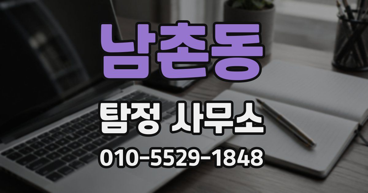 남촌동 탐정 사무소