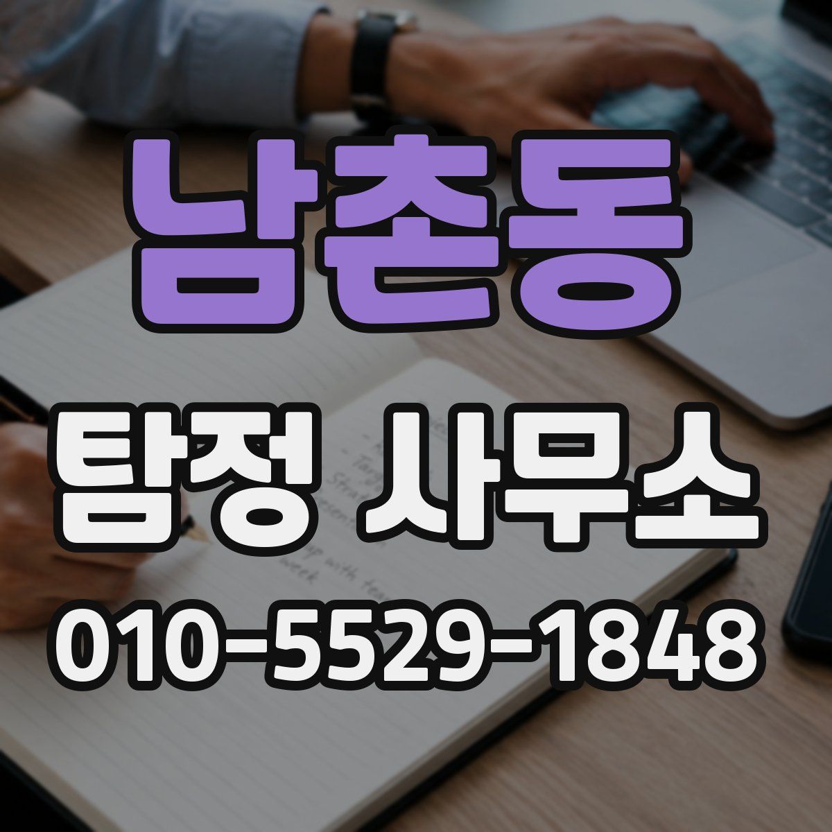 남촌동 탐정 사무소