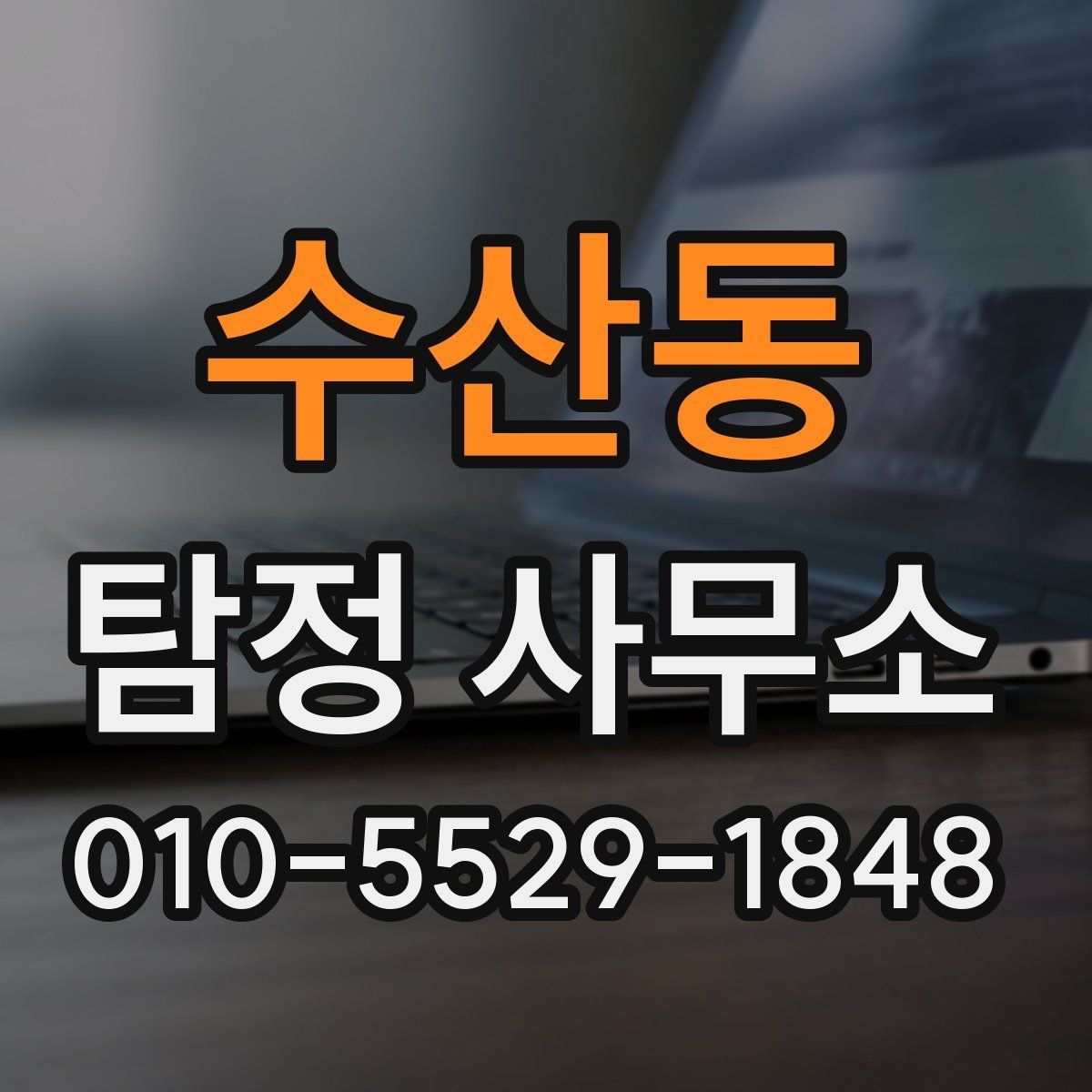 수산동 탐정 사무소 후기와 평판을 함께 보는 법