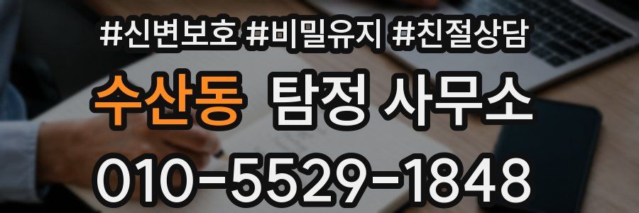 수산동 탐정 사무소