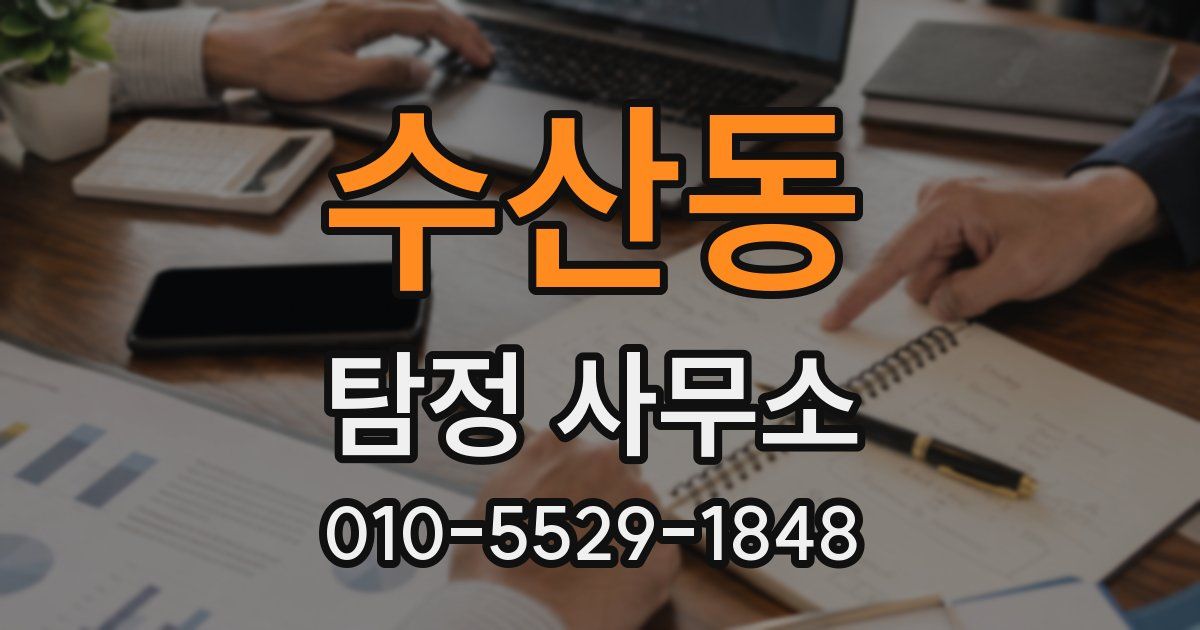 수산동 탐정 사무소
