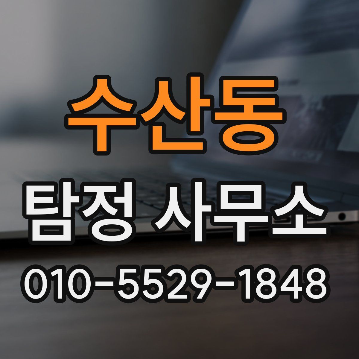 수산동 탐정 사무소